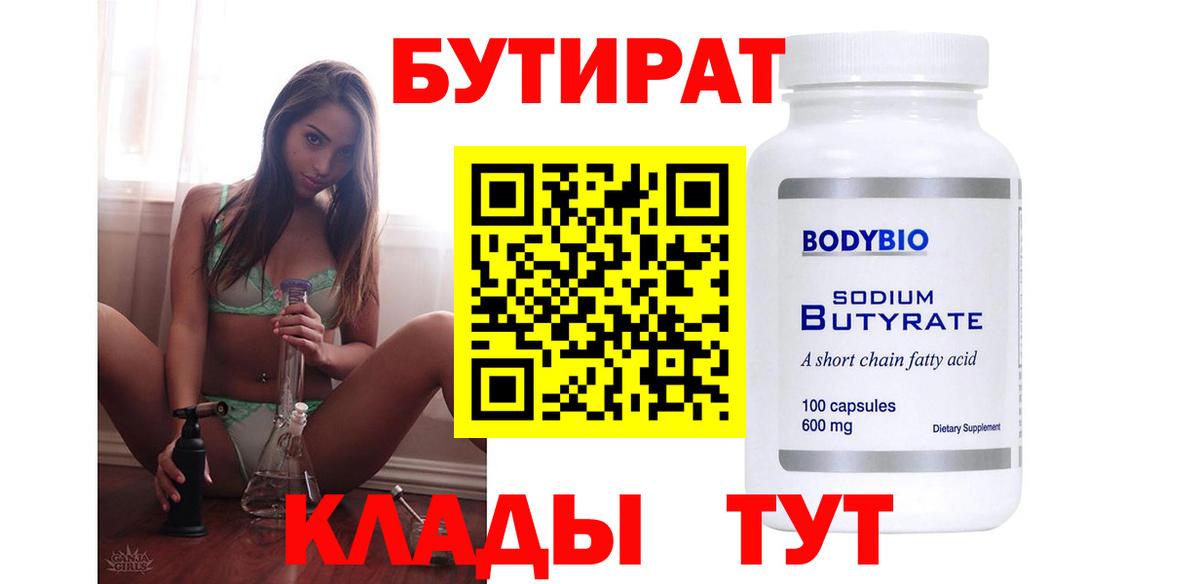 Краснознаменск  БУТИРАТ 99%  БУТИРАТ  Вход с VPN 