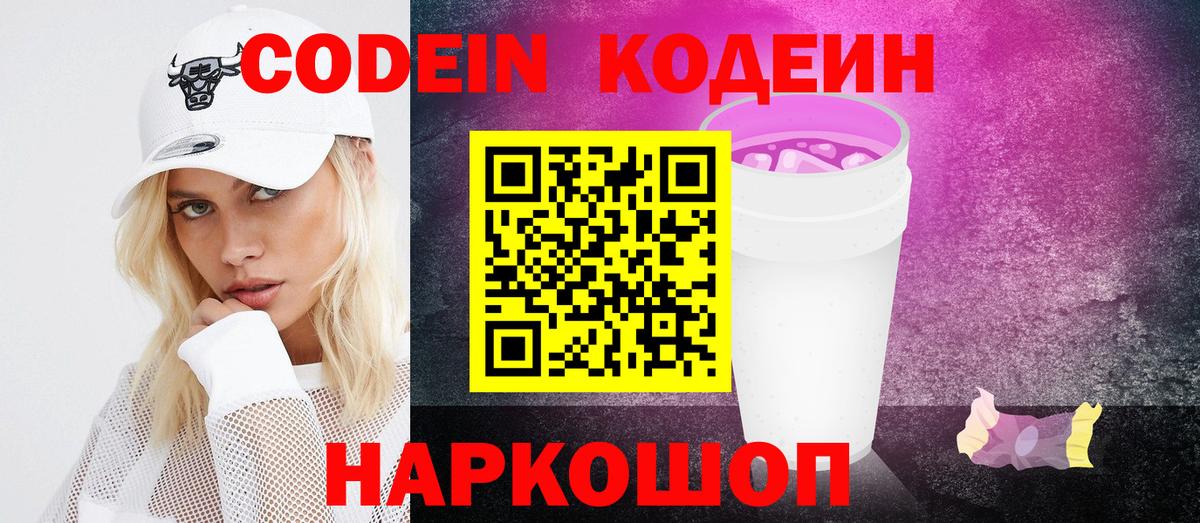 Кодеин Purple Drank Краснознаменск